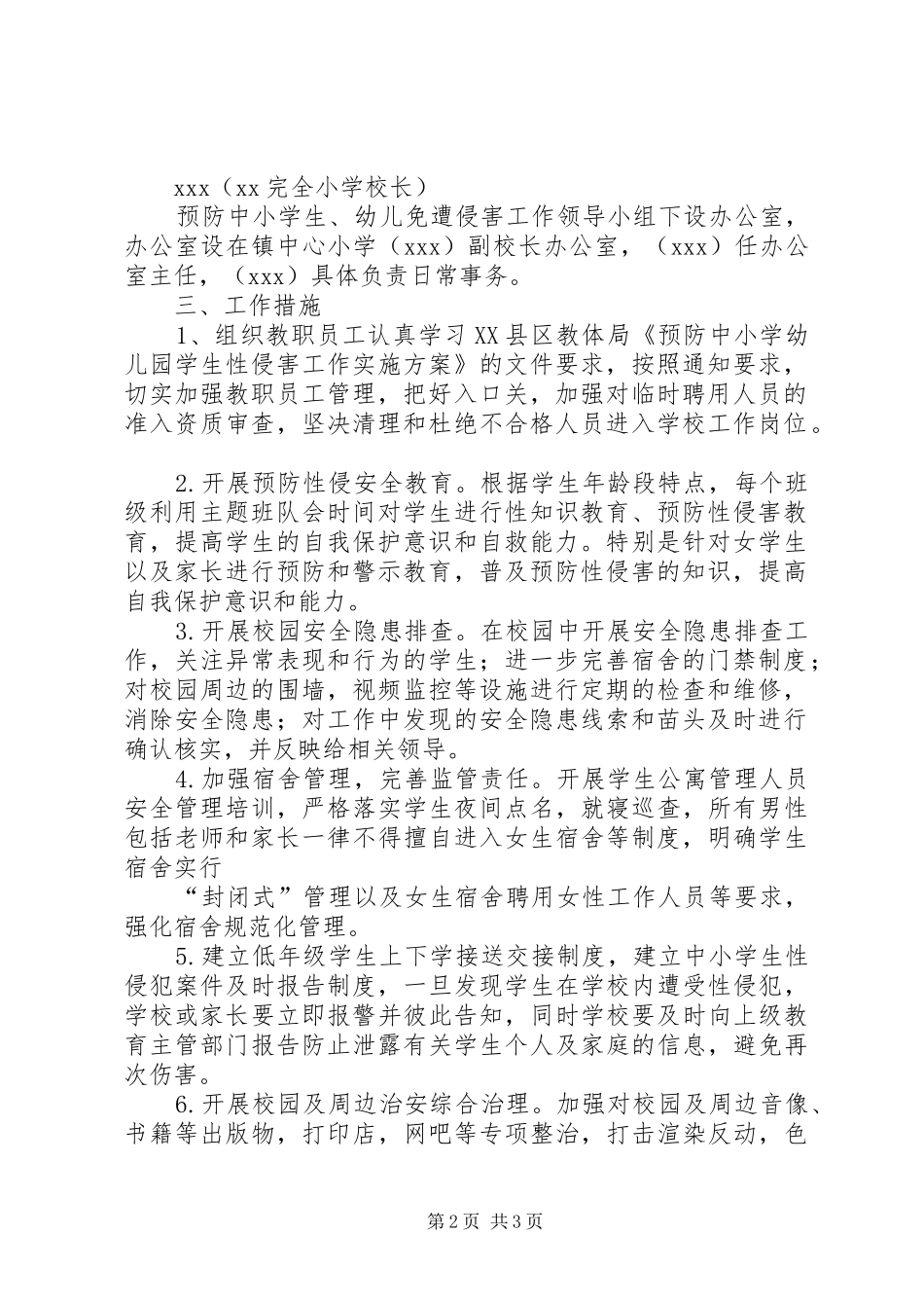 预防性侵实施方案_第2页