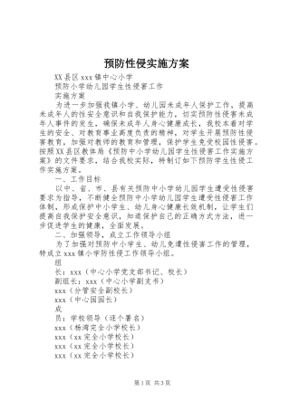 预防性侵实施方案