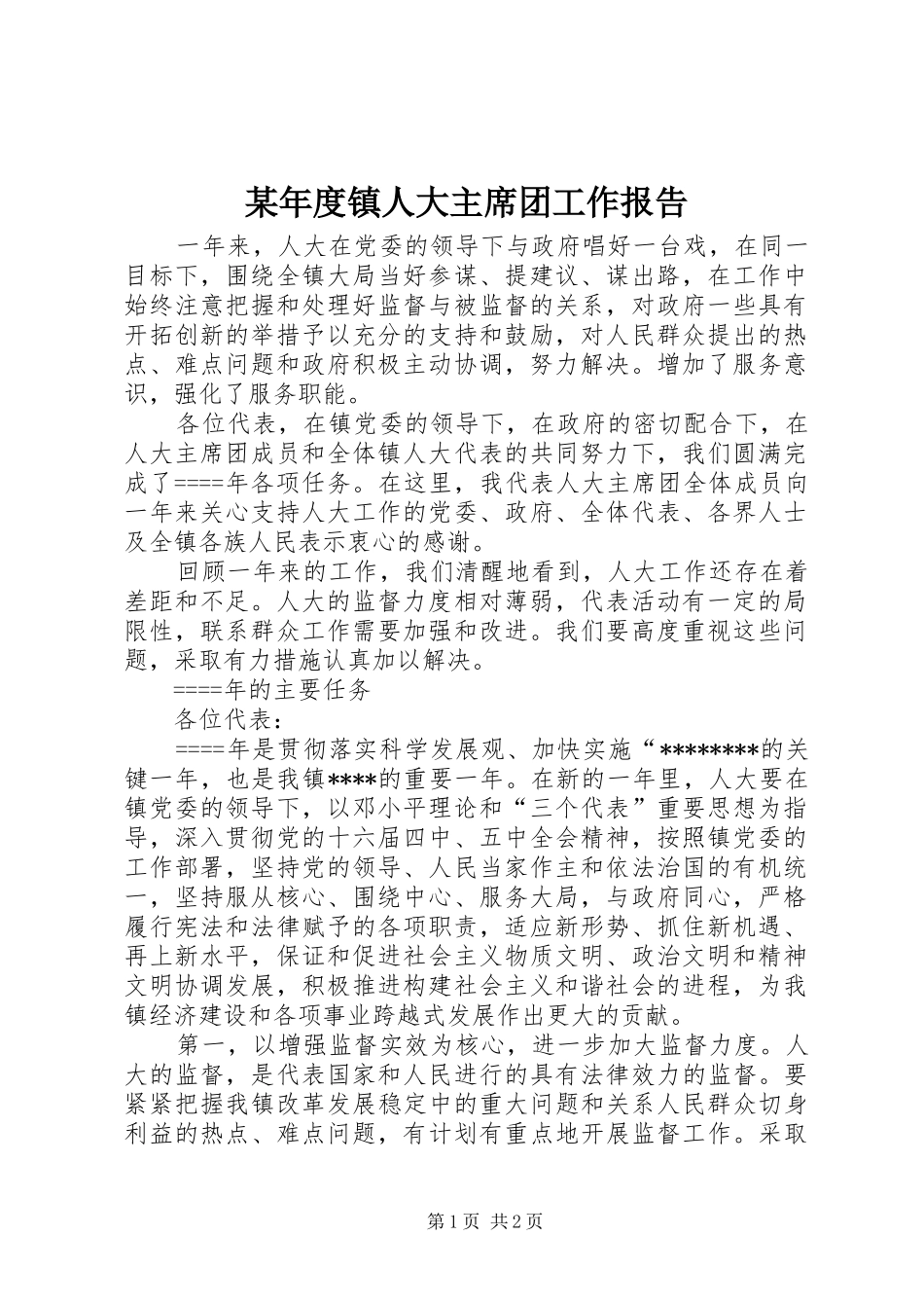 某年度镇人大主席团工作报告 _第1页