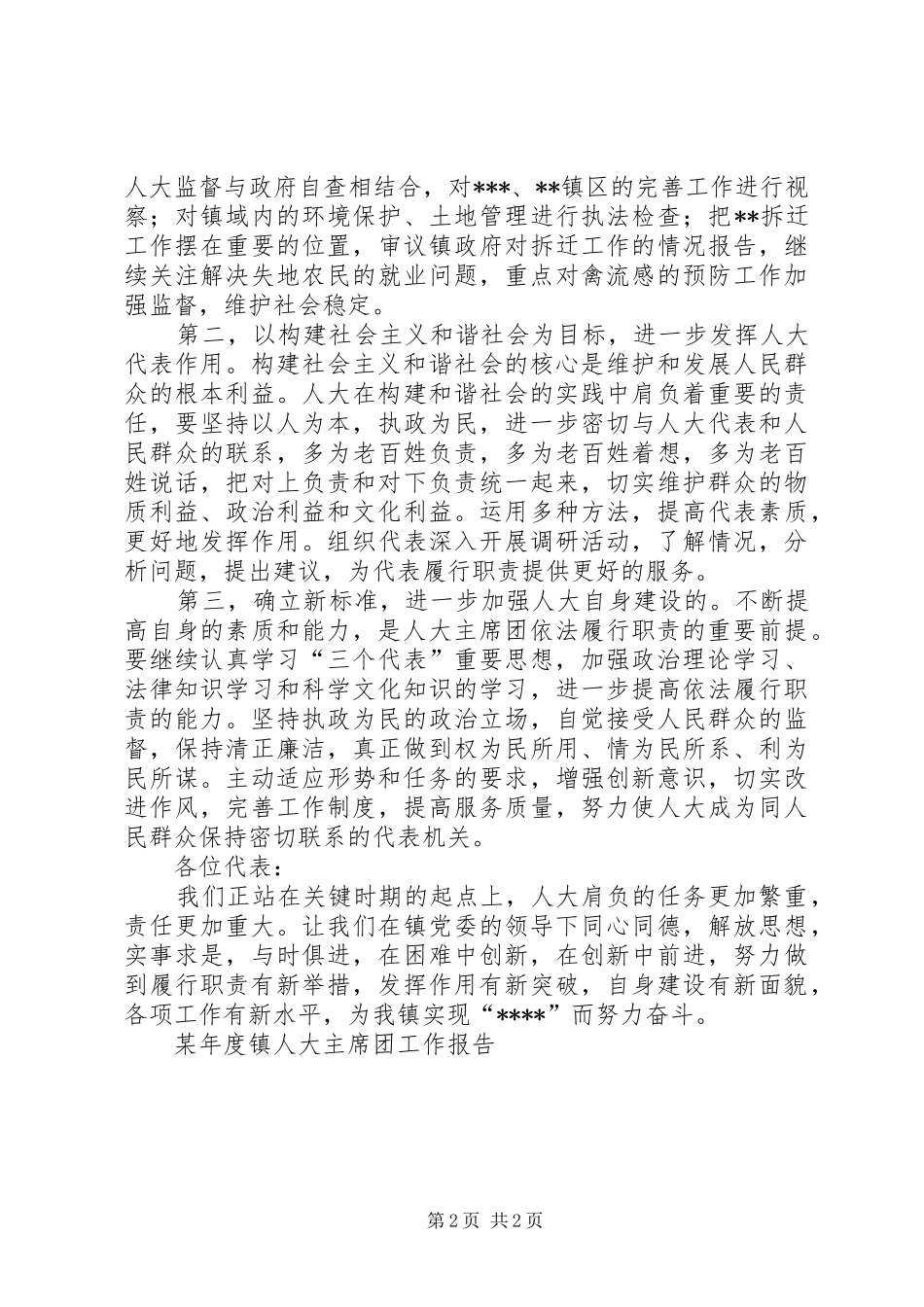 某年度镇人大主席团工作报告 _第2页