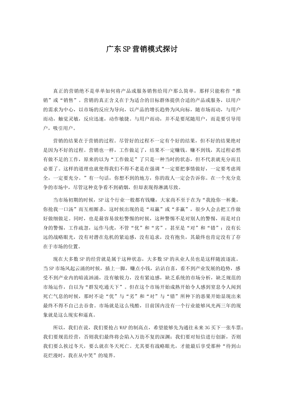 广东SP营销模式探讨_第1页