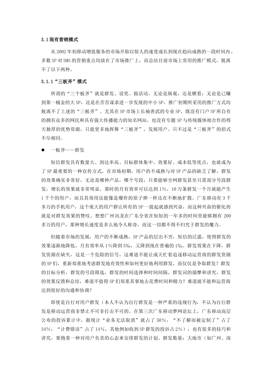 广东SP营销模式探讨_第2页