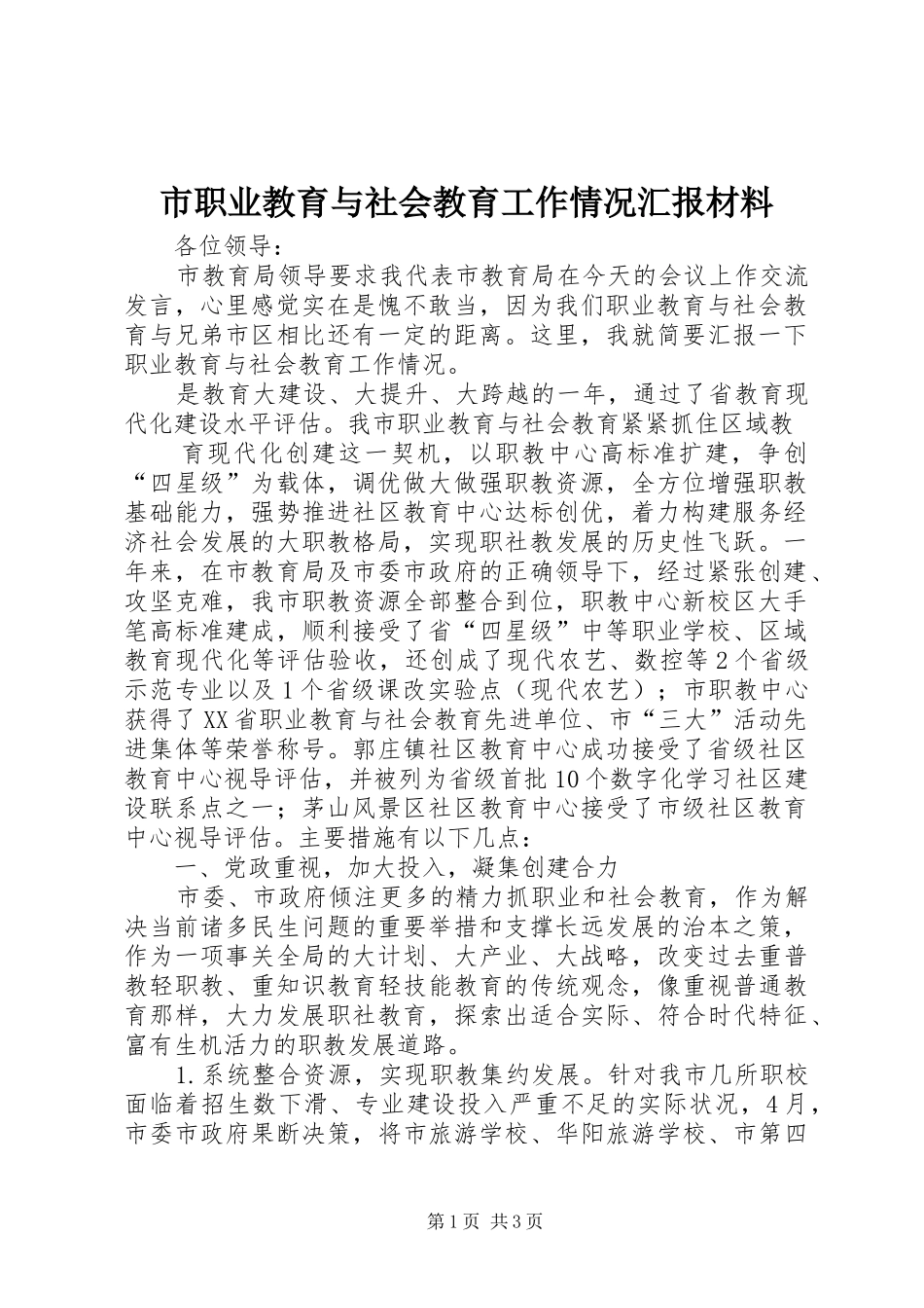 市职业教育与社会教育工作情况汇报材料 _第1页
