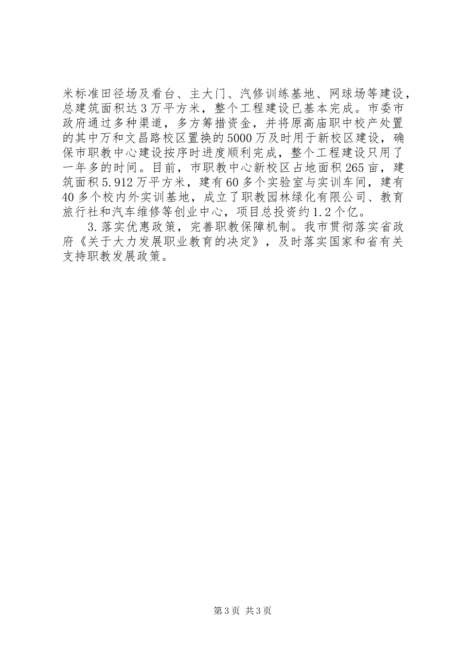 市职业教育与社会教育工作情况汇报材料 _第3页