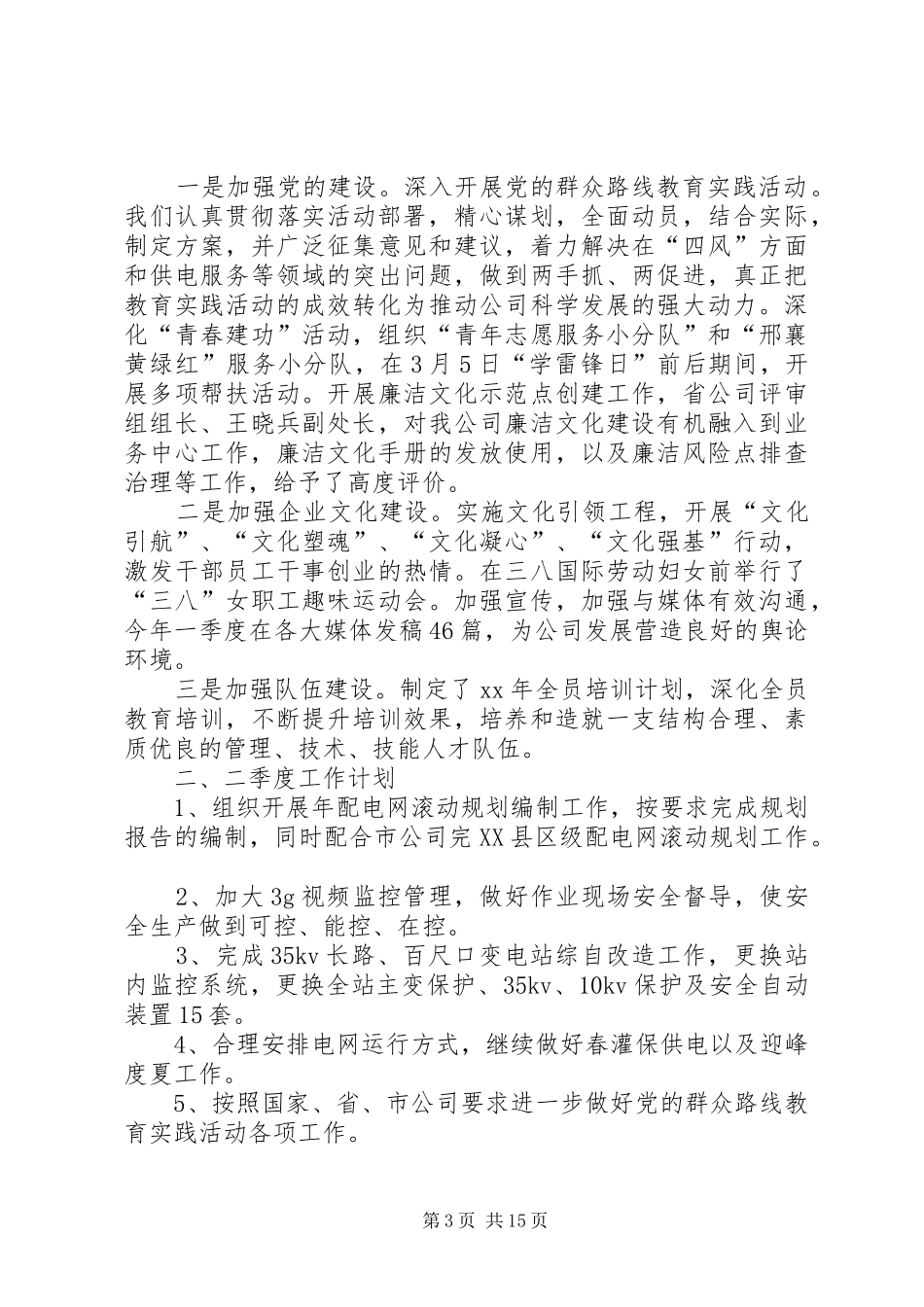 供电所季度工作计划_第3页