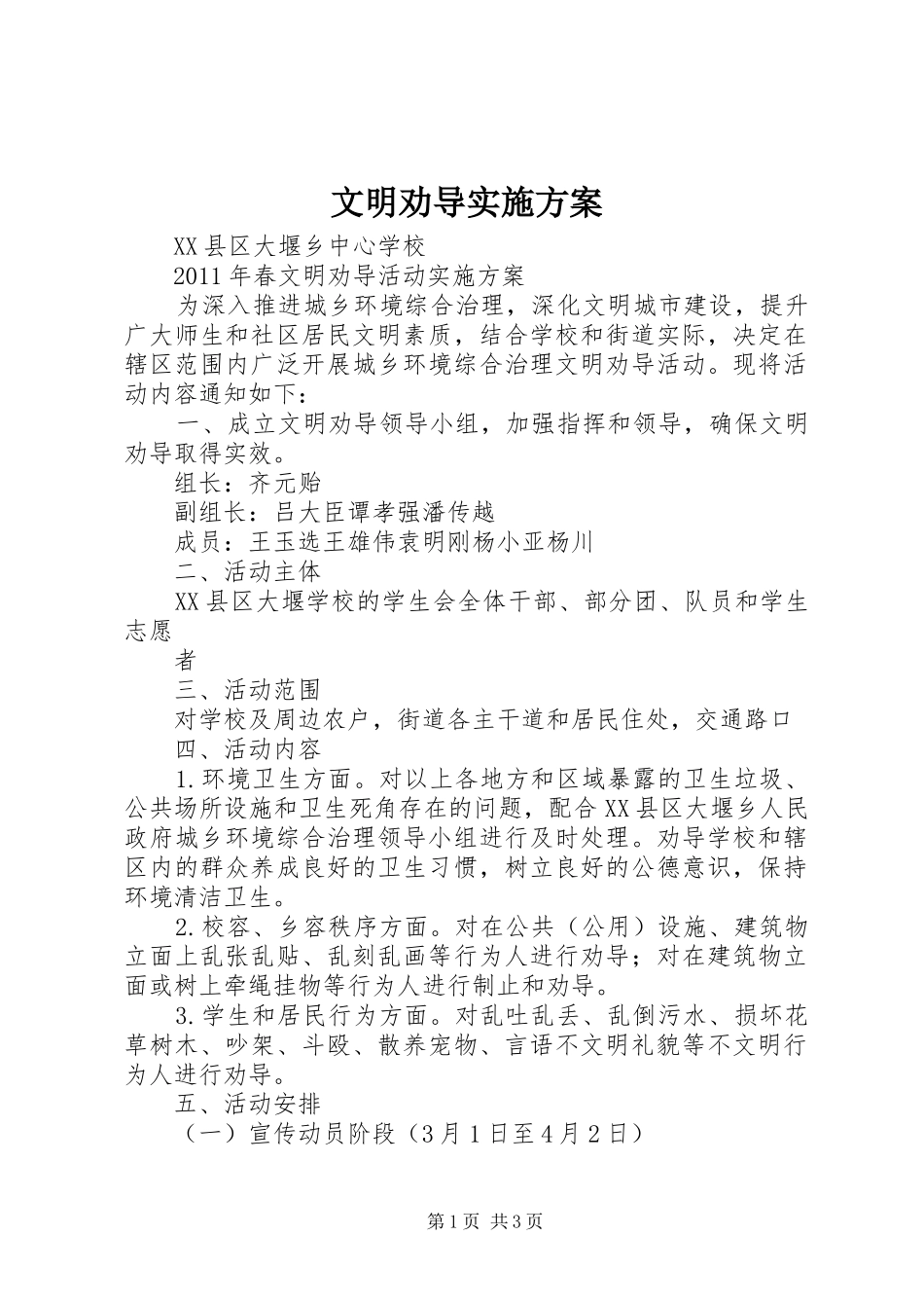 文明劝导实施方案_第1页