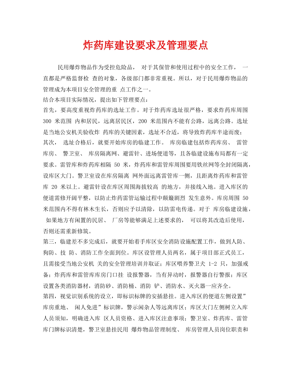 《安全管理》之炸药库建设要求及管理要点 _第1页