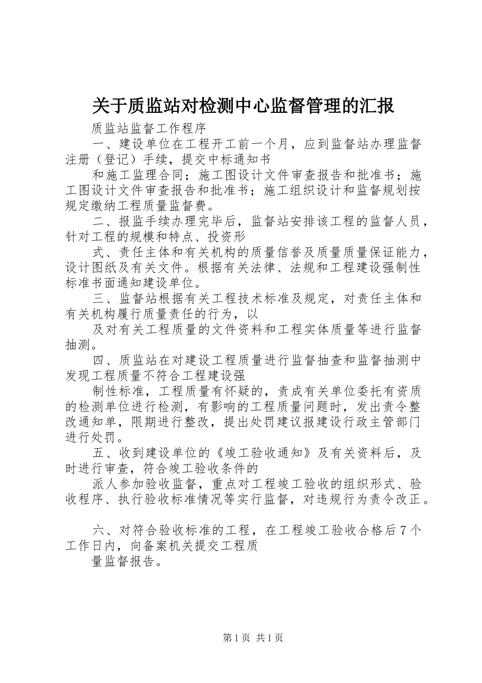 关于质监站对检测中心监督管理的汇报 _第1页