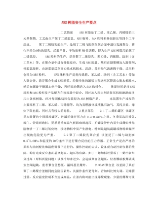 《安全操作规程》之ABS树脂安全生产要点 