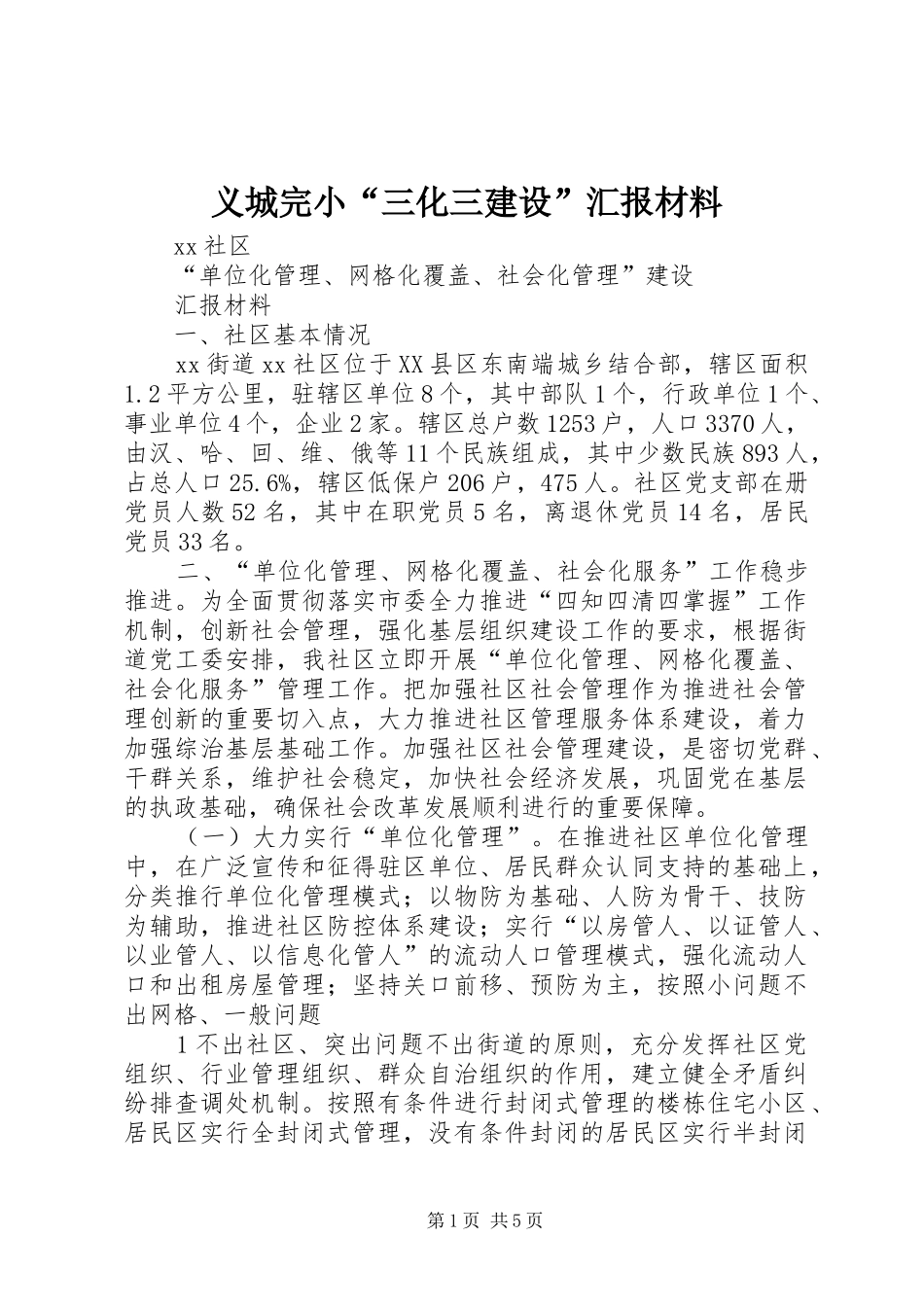 义城完小“三化三建设”汇报材料 _第1页