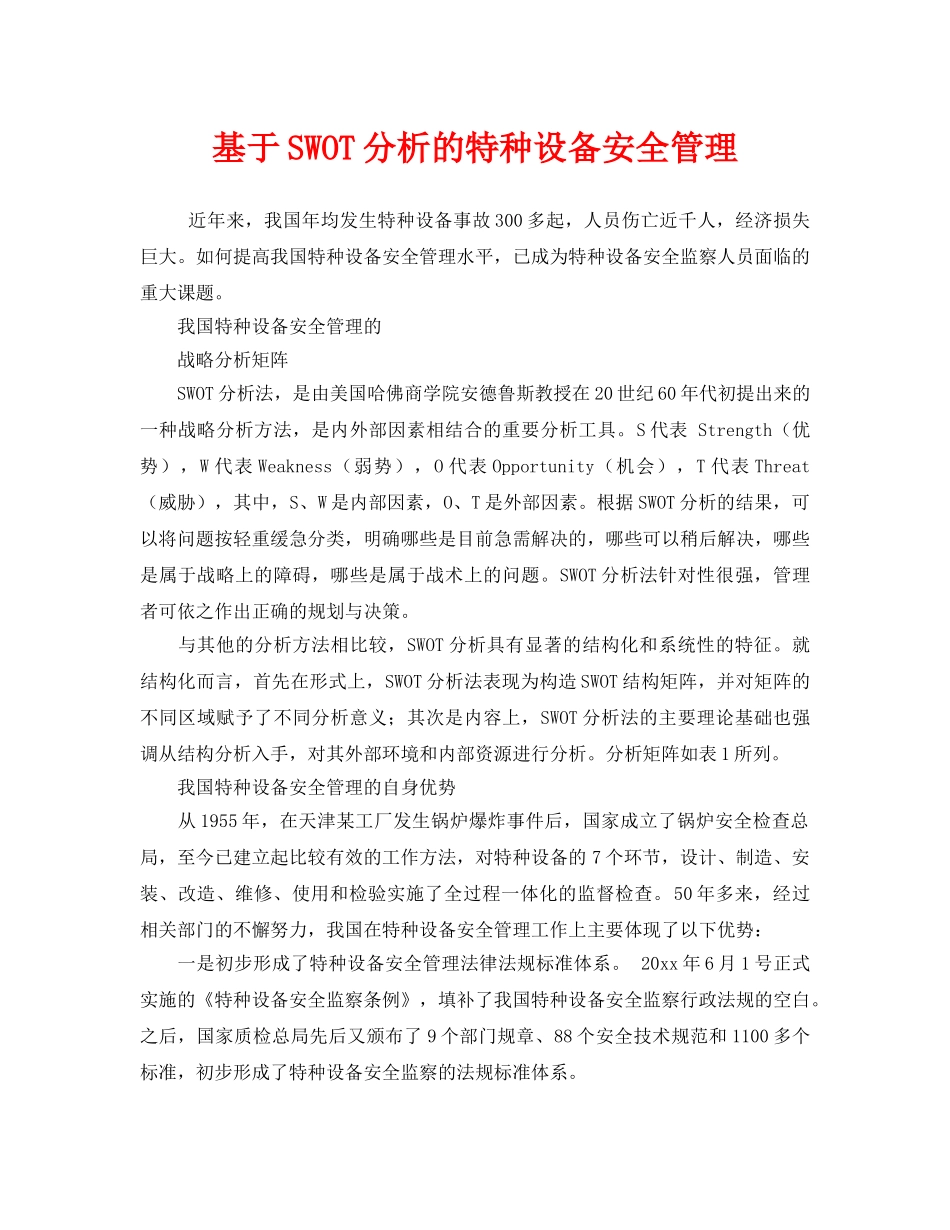 《安全管理》之基于SWOT分析的特种设备安全管理 _第1页