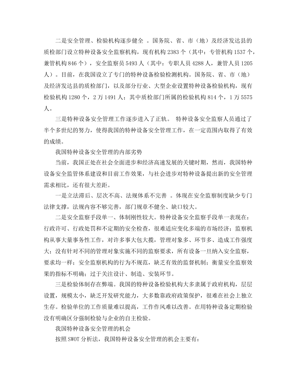 《安全管理》之基于SWOT分析的特种设备安全管理 _第2页