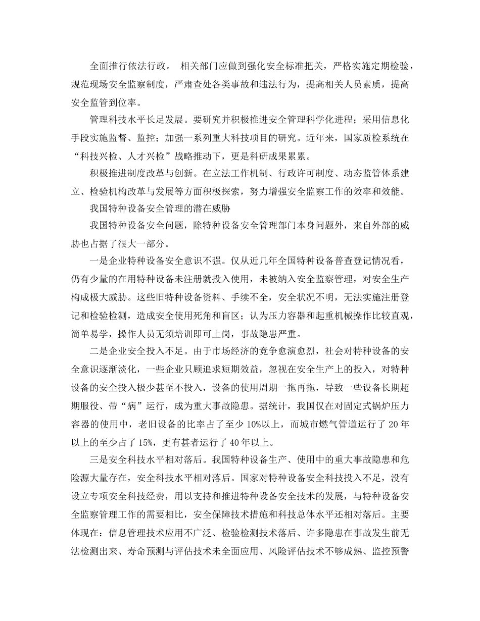 《安全管理》之基于SWOT分析的特种设备安全管理 _第3页