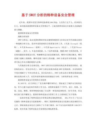 《安全管理》之基于SWOT分析的特种设备安全管理 