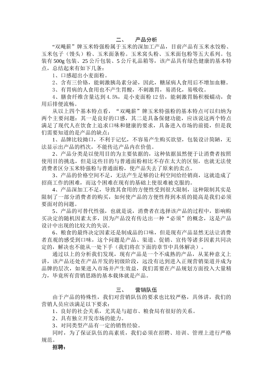 “双飚薪”玉米特强粉山东市场营销手册（试用稿）_第2页