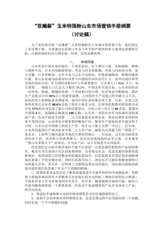 “双飚薪”玉米特强粉山东市场营销手册（试用稿）