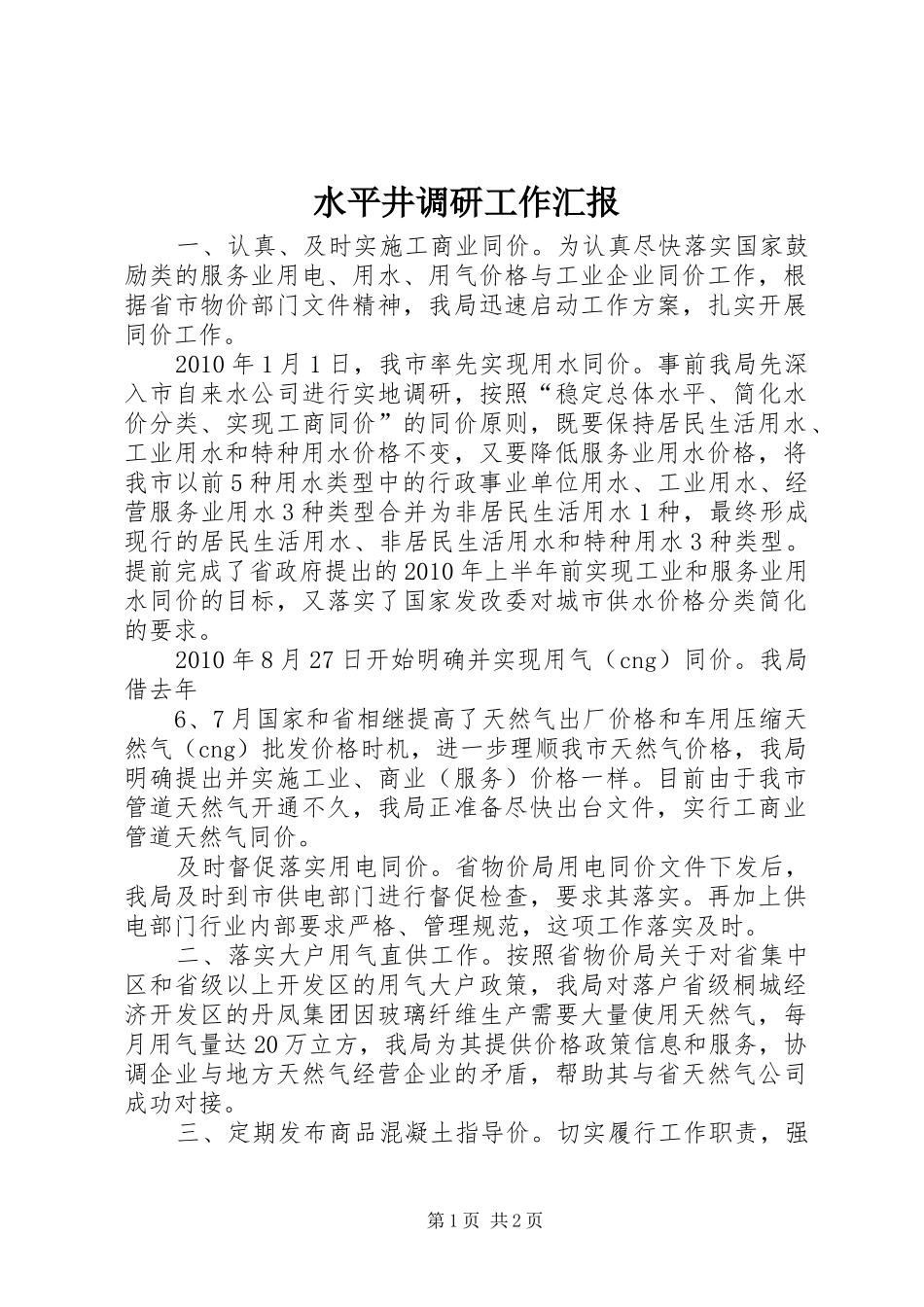 水平井调研工作汇报 _第1页