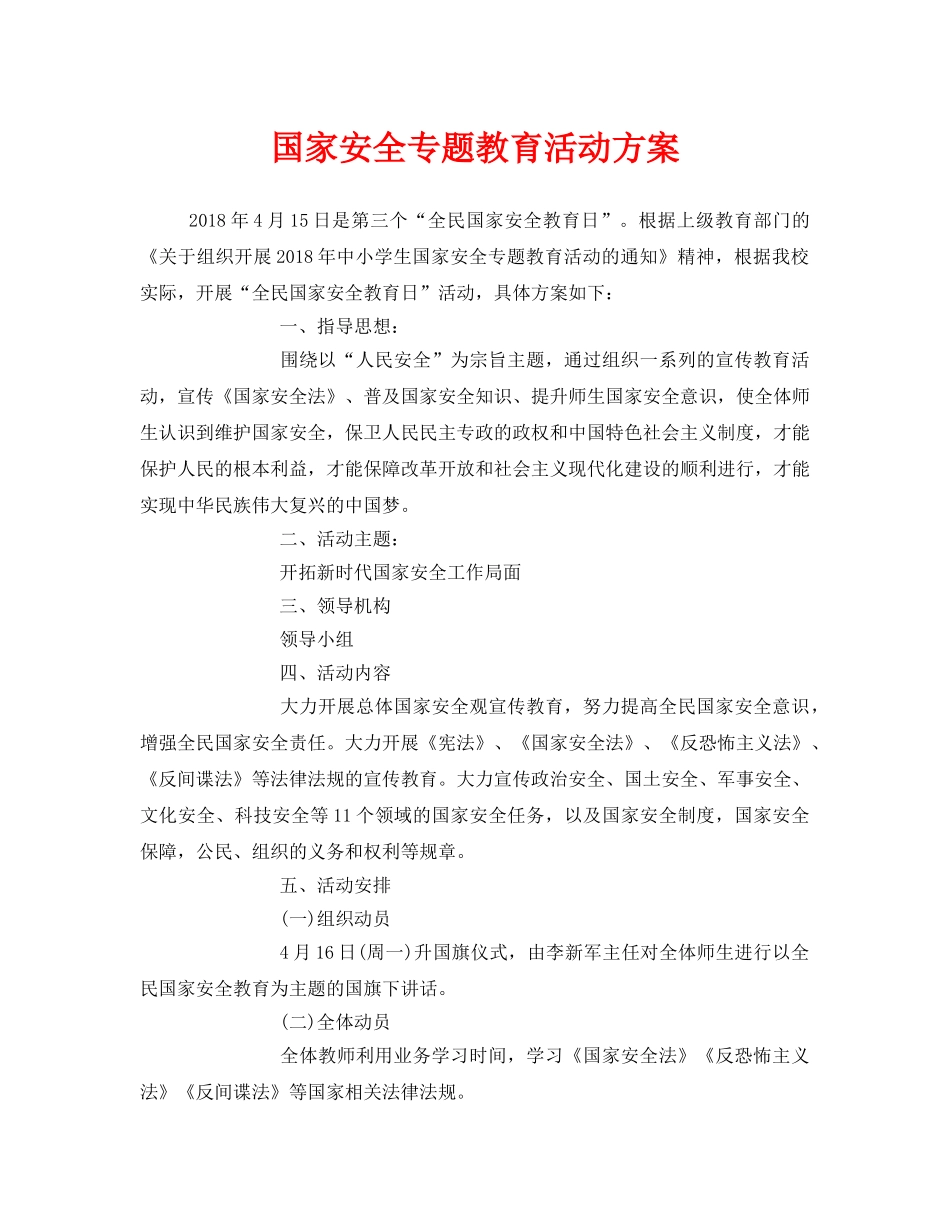 《安全管理文档》之国家安全专题教育活动方案 _第1页