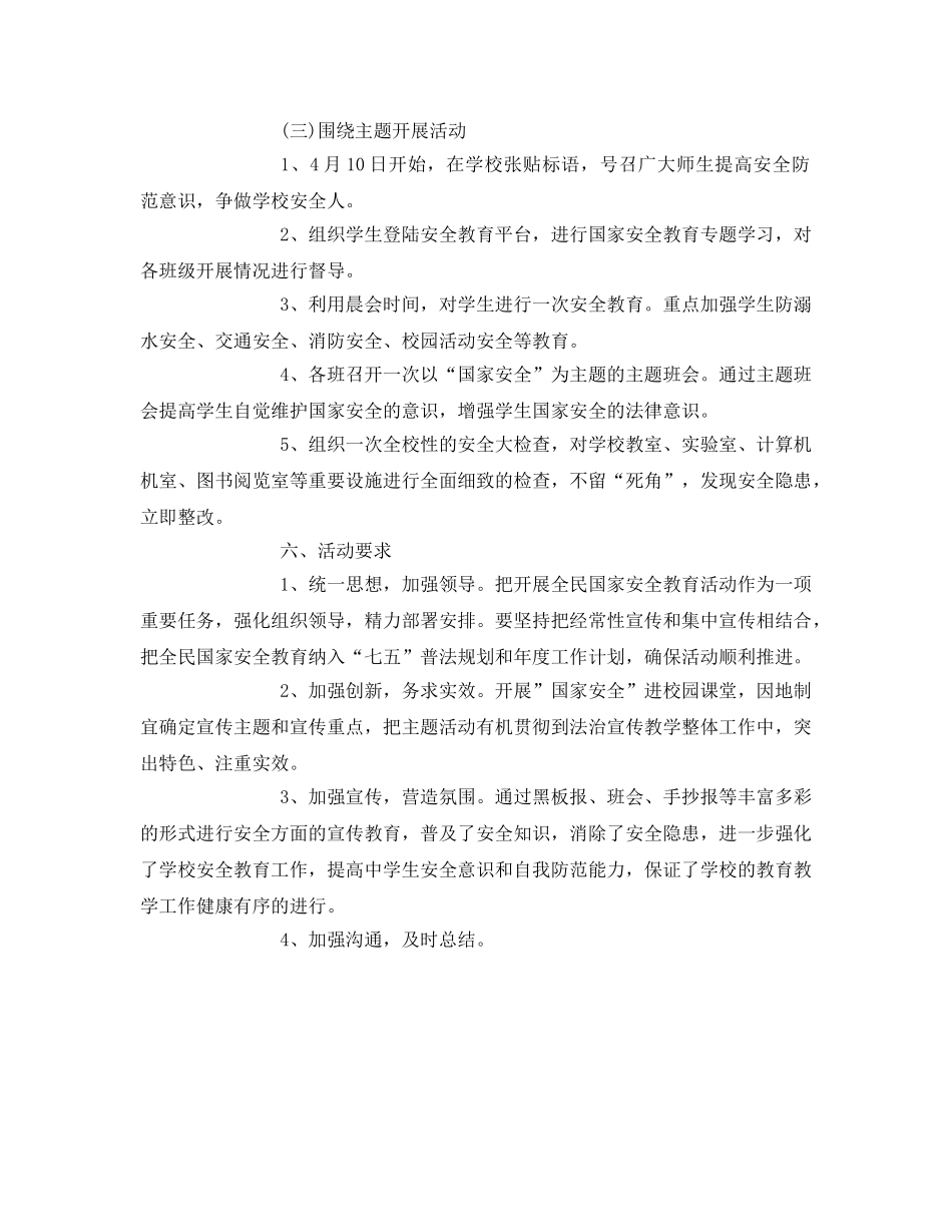 《安全管理文档》之国家安全专题教育活动方案 _第2页