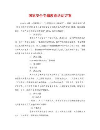 《安全管理文档》之国家安全专题教育活动方案 
