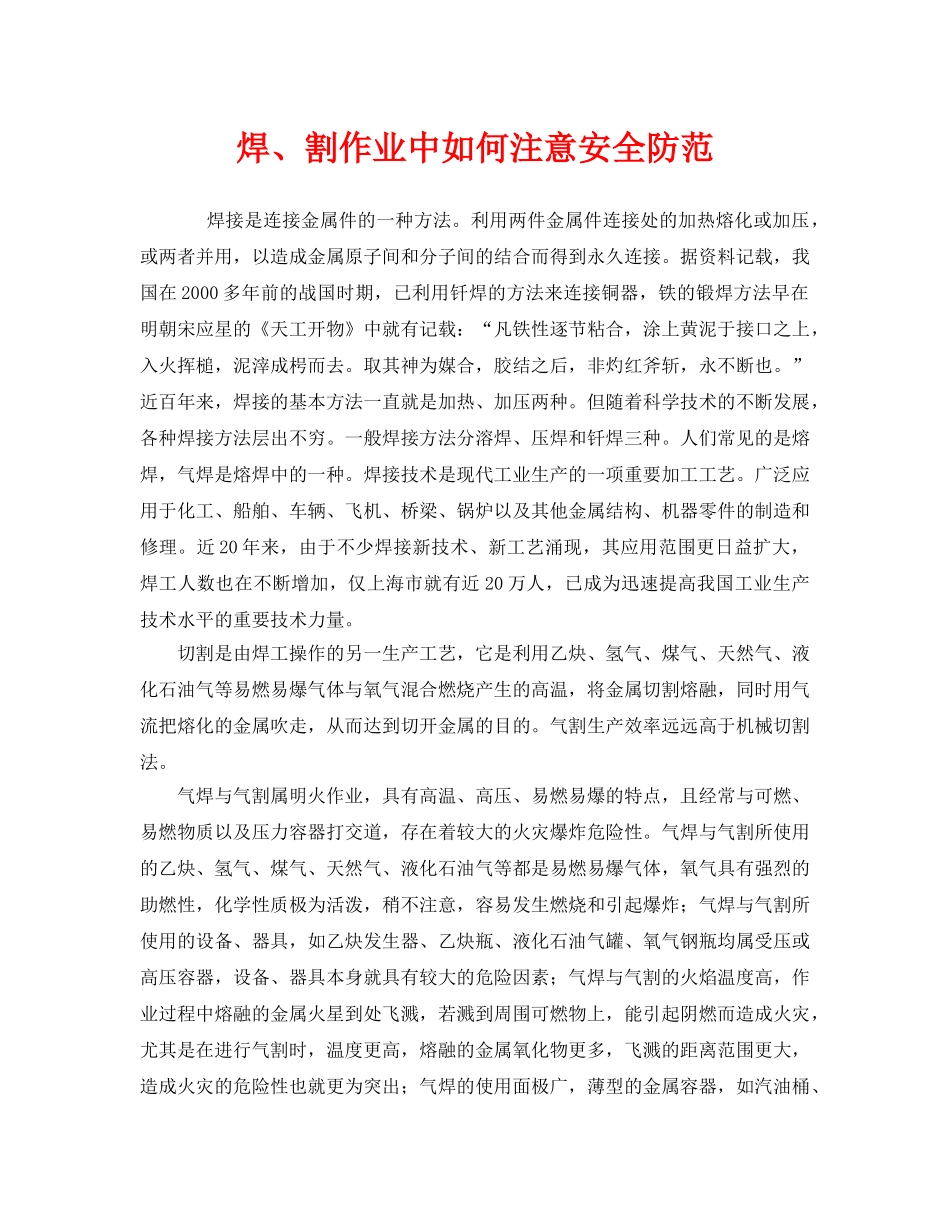《安全管理》之焊、割作业中如何注意安全防范 _第1页