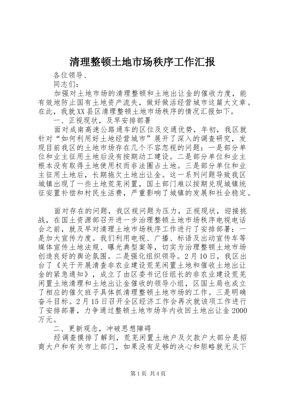 清理整顿土地市场秩序工作汇报 _第1页