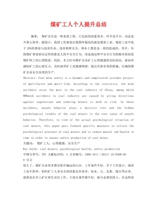 《安全管理文档》之煤矿工人个人提升总结 