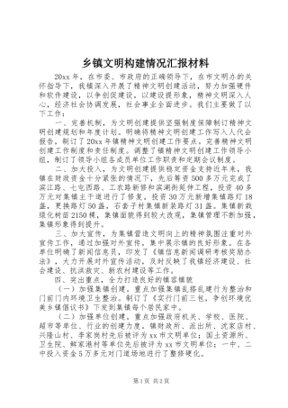 乡镇文明构建情况汇报材料 