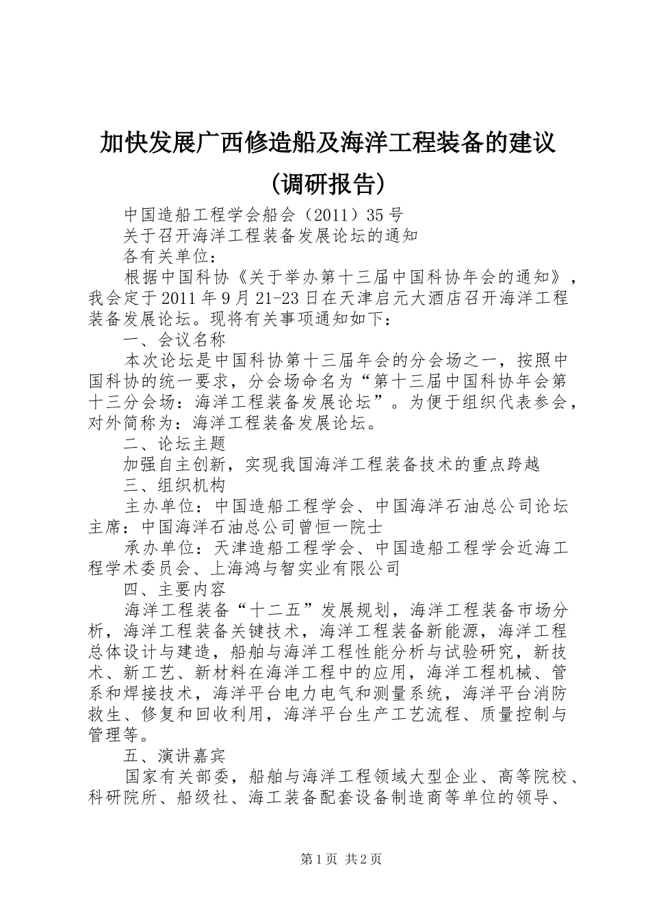 加快发展广西修造船及海洋工程装备的建议(调研报告) _第1页