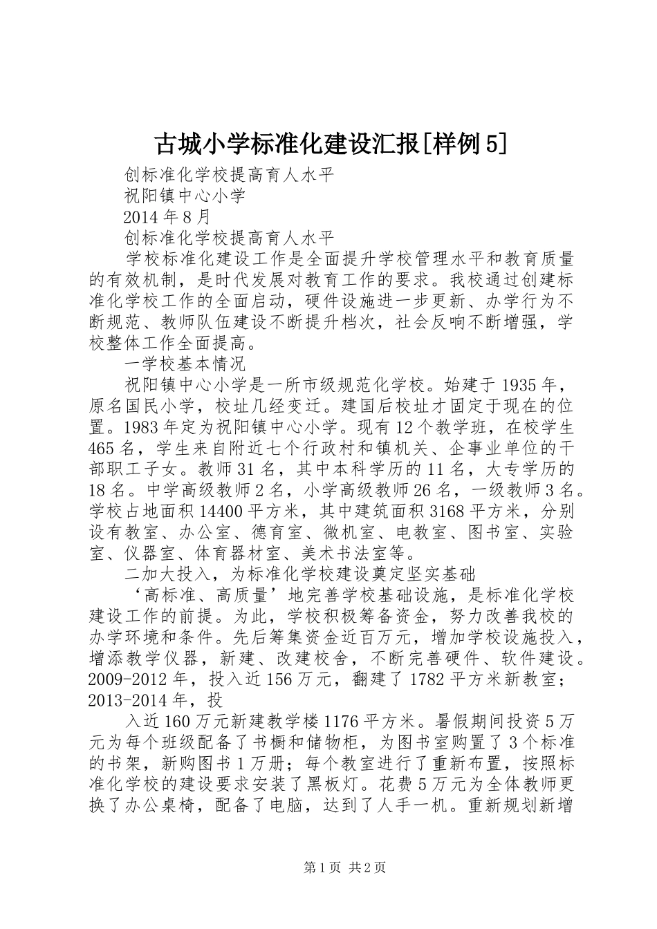 古城小学标准化建设汇报[样例5] _第1页