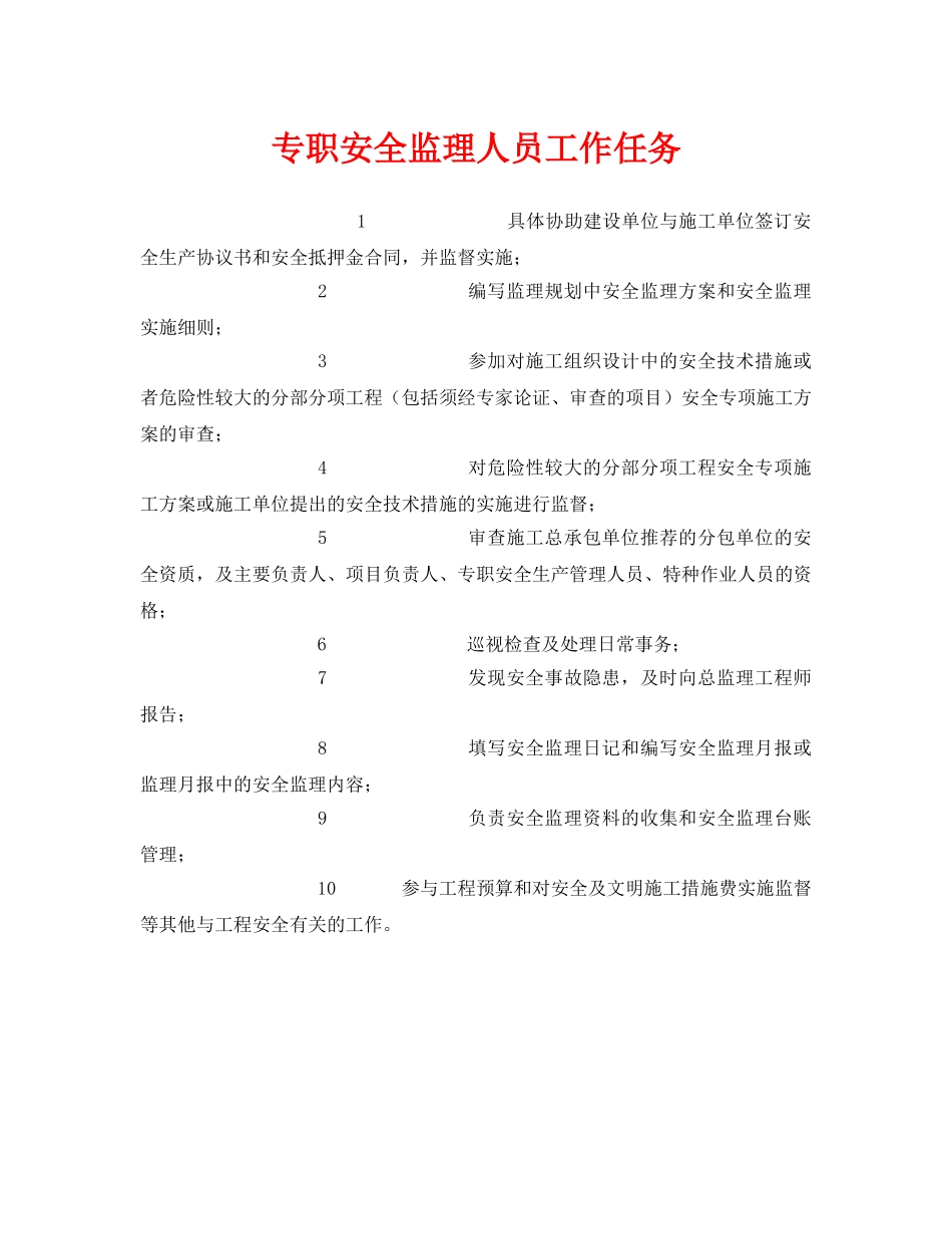 《安全管理》之专职安全监理人员工作任务 _第1页