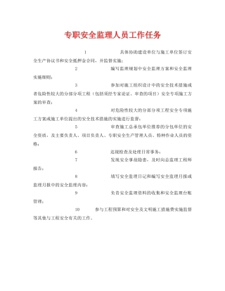 《安全管理》之专职安全监理人员工作任务 