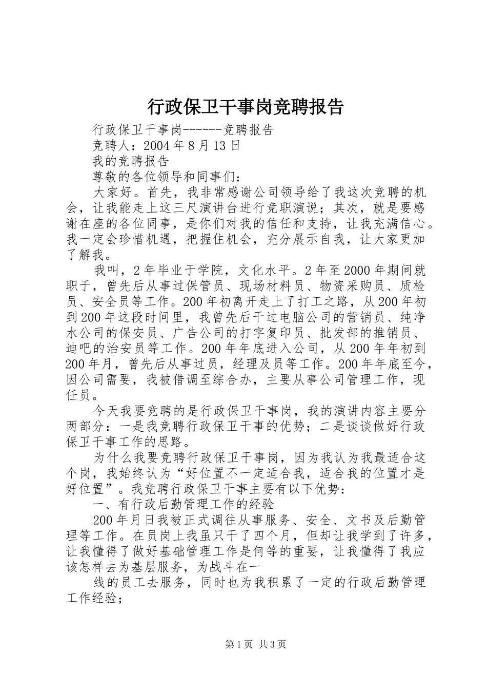 行政保卫干事岗竞聘报告 _第1页
