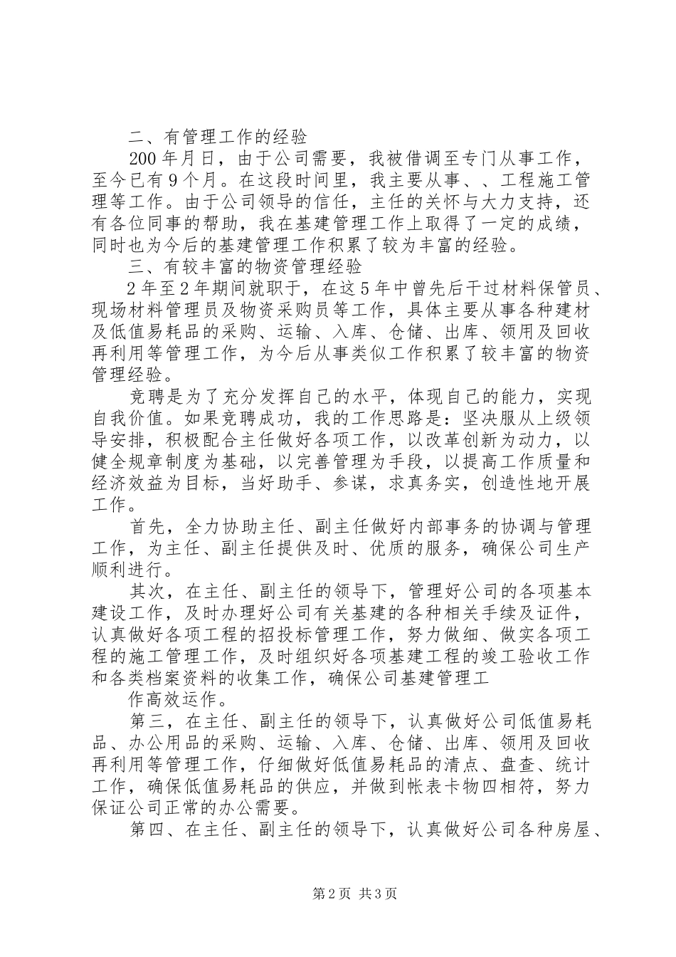 行政保卫干事岗竞聘报告 _第2页