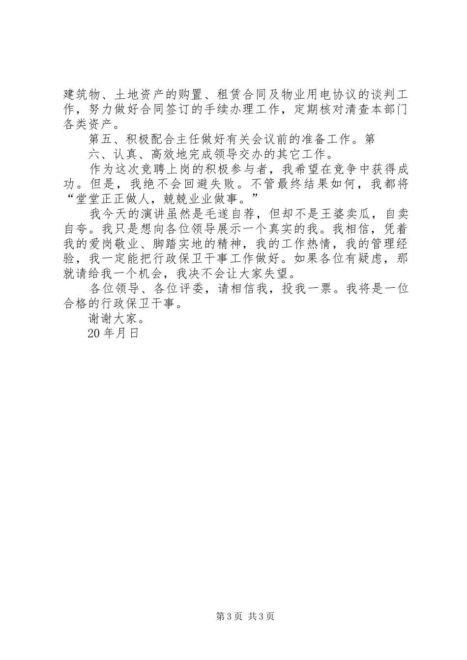 行政保卫干事岗竞聘报告 _第3页