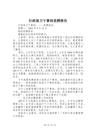 行政保卫干事岗竞聘报告 