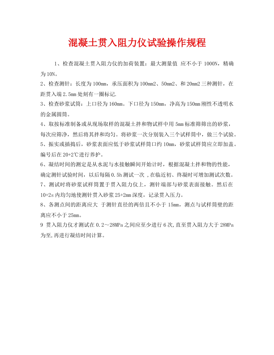 《安全操作规程》之混凝土贯入阻力仪试验操作规程 _第1页