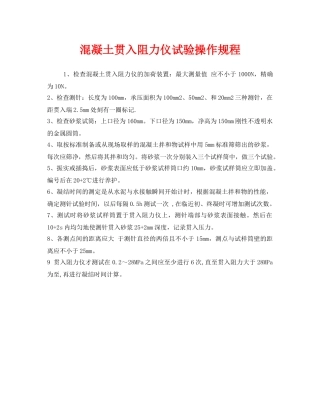 《安全操作规程》之混凝土贯入阻力仪试验操作规程 