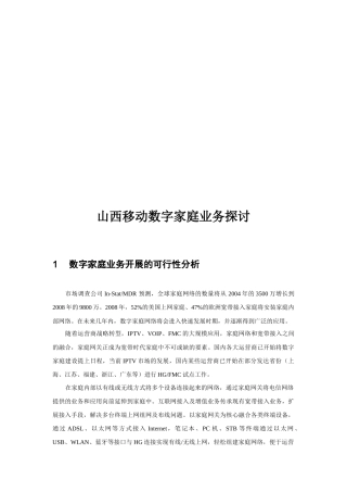 山西移动数字家庭业务研究