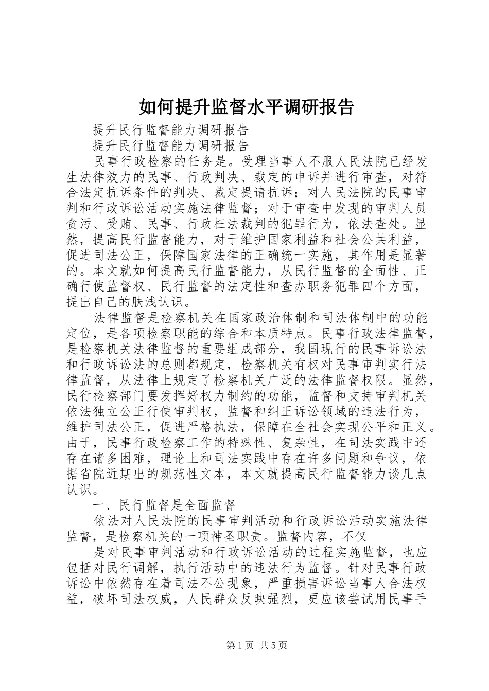如何提升监督水平调研报告 _第1页