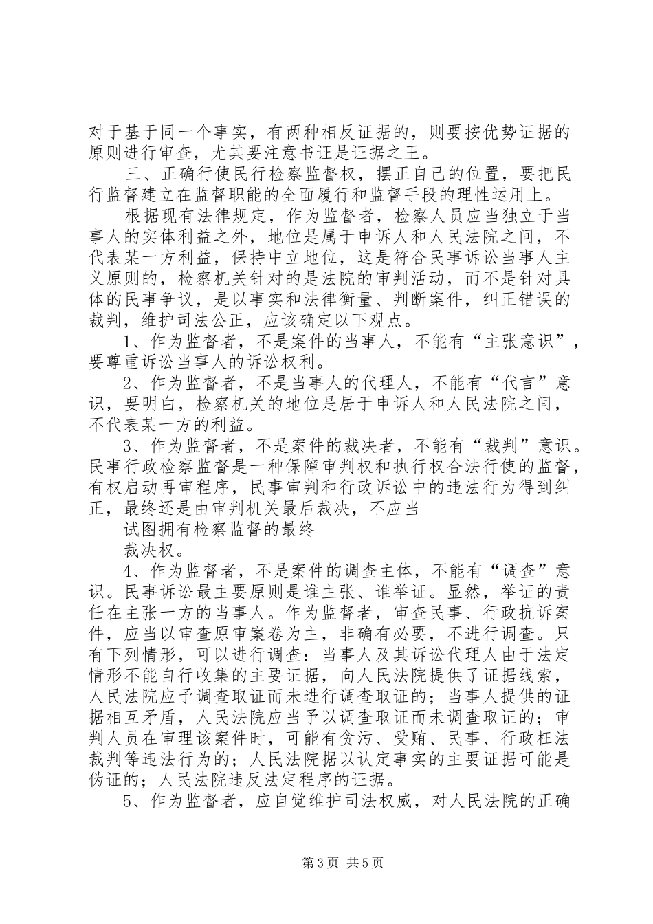 如何提升监督水平调研报告 _第3页