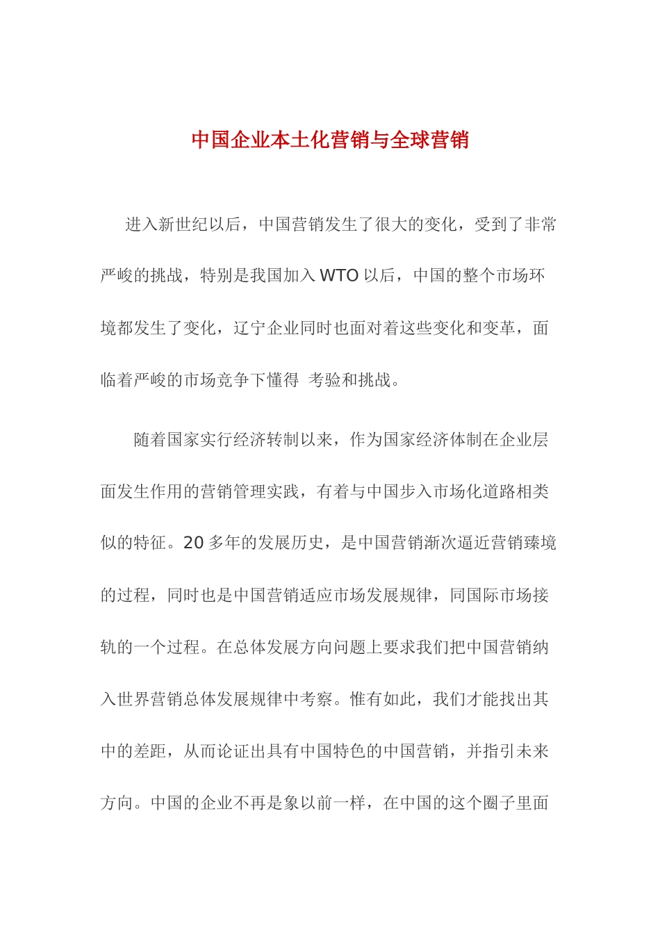 中国企业本土化营销与全球营销_第1页