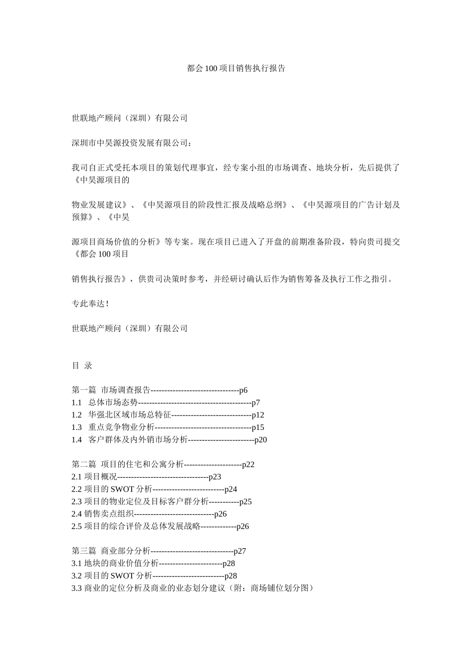 【房地产】都会100项目销售执行报告_第1页