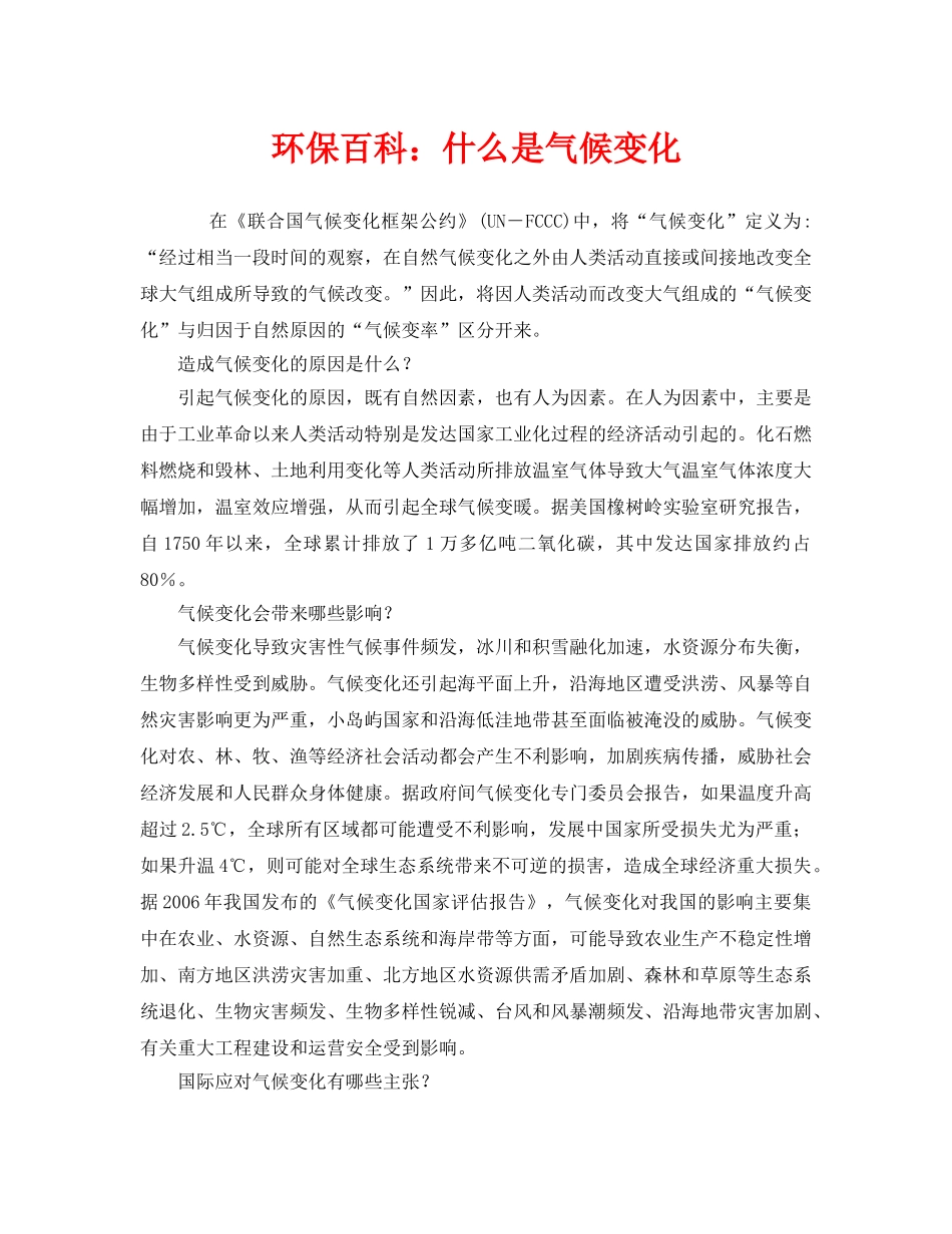 《安全管理环保》之环保百科什么是气候变化 _第1页