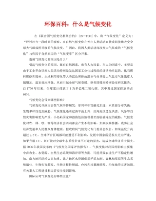 《安全管理环保》之环保百科什么是气候变化 