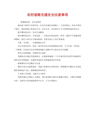 《安全管理》之农村道路交通安全注意事项 