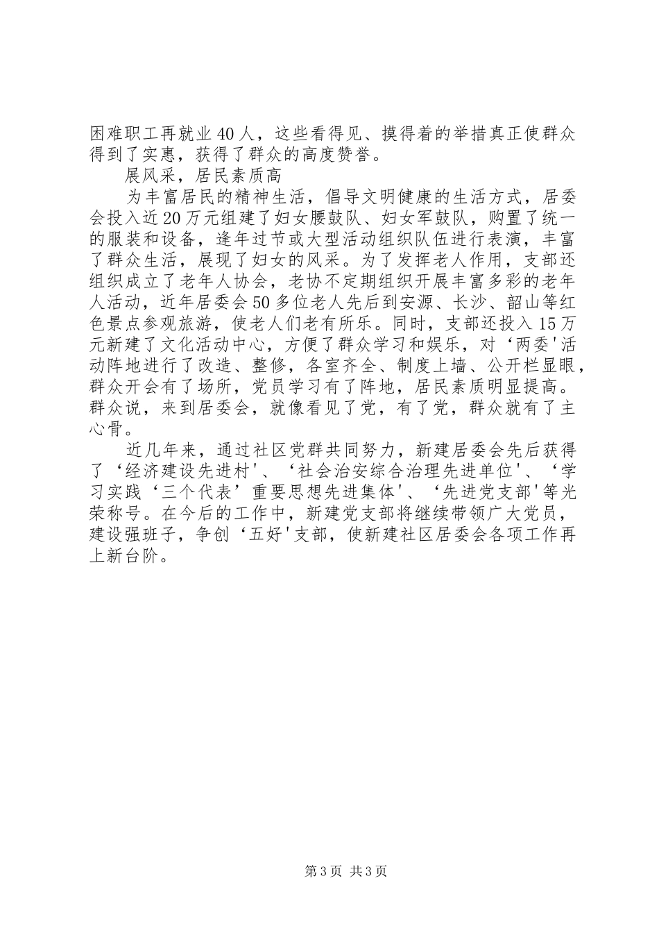 新村创五好汇报材料(省) _第3页