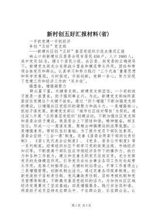 新村创五好汇报材料(省) 