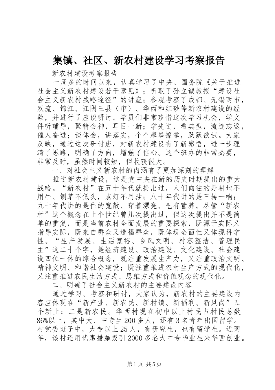 集镇、社区、新农村建设学习考察报告 _第1页