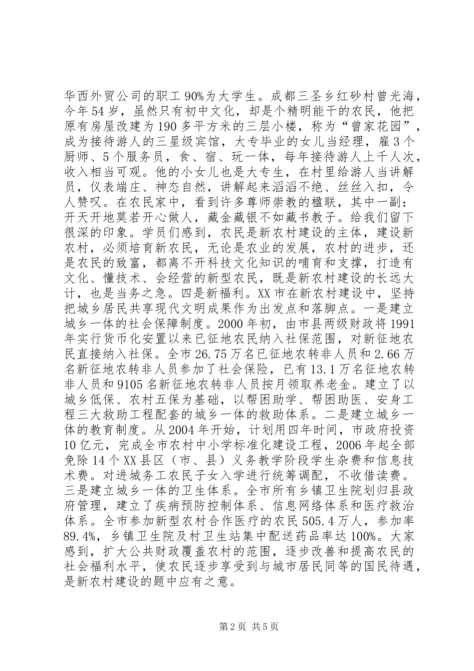 集镇、社区、新农村建设学习考察报告 _第2页